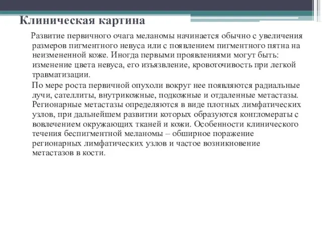 Клиническая картина Развитие первичного очага меланомы начинается обычно с увеличения размеров