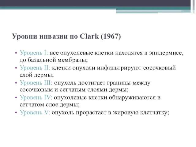 Уровни инвазии по Clark (1967) Уровень I: все опухолевые клетки находятся