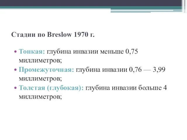 Стадии по Breslow 1970 г. Тонкая: глубина инвазии меньше 0,75 миллиметров;