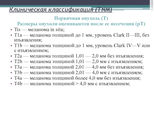 Клиническая классификация (TNM) Первичная опухоль (Т) Размеры опухоли оцениваются после ее