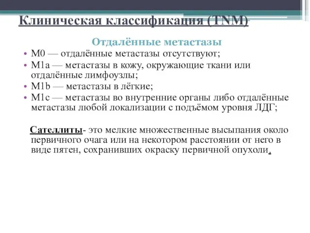 Клиническая классификация (TNM) Отдалённые метастазы M0 — отдалённые метастазы отсутствуют; M1a