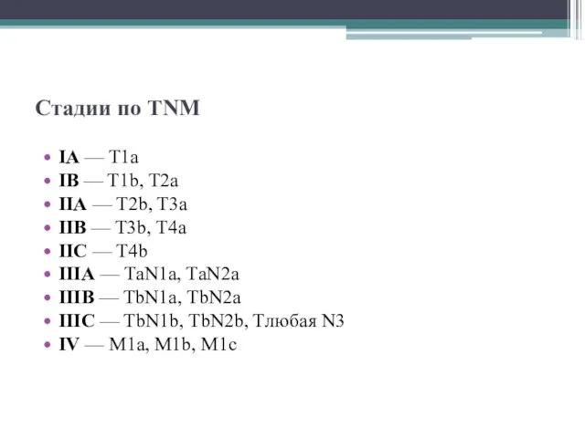 Стадии по TNM IA — T1a IB — T1b, T2a IIA