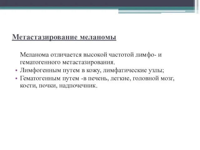 Метастазирование меланомы Меланома отличается высокой частотой лимфо- и гематогенного метастазирования. Лимфогенным