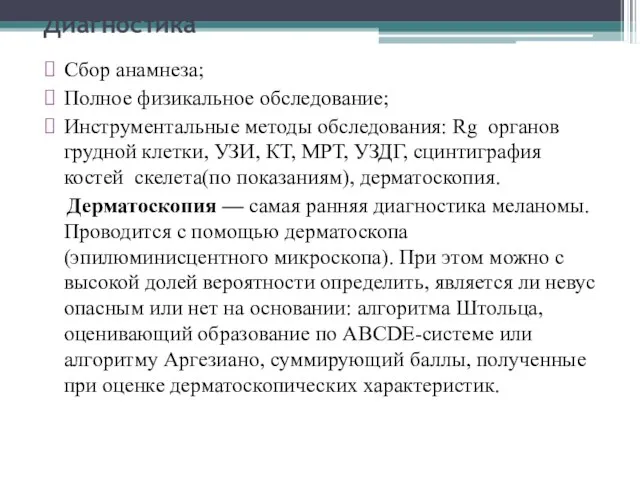 Диагностика Сбор анамнеза; Полное физикальное обследование; Инструментальные методы обследования: Rg органов