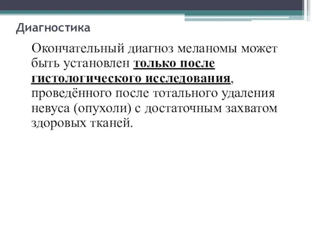 Диагностика Окончательный диагноз меланомы может быть установлен только после гистологического исследования,