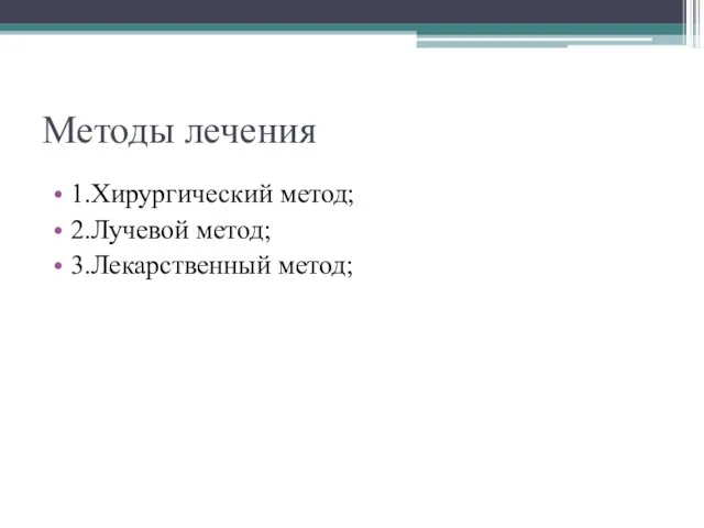 Методы лечения 1.Хирургический метод; 2.Лучевой метод; 3.Лекарственный метод;