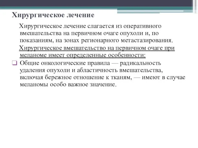 Хирургическое лечение Хирургическое лечение слагается из оперативного вмешательства на первичном очаге