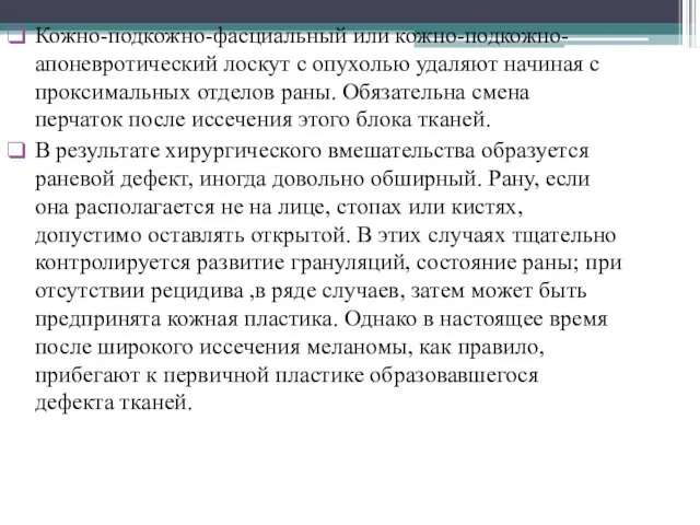 Кожно-подкожно-фасциальный или кожно-подкожно-апоневротический лоскут с опухолью удаляют начиная с проксимальных отделов