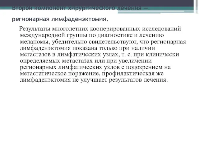 Второй компонент хирургического лечения — регионарная лимфаденэктомия. Результаты многолетних кооперированных исследований