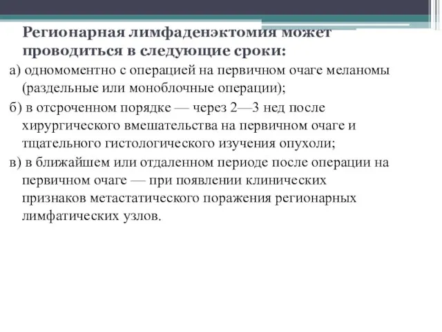 Регионарная лимфаденэктомия может проводиться в следующие сроки: а) одномоментно с операцией