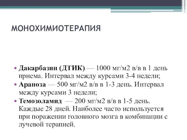 МОНОХИМИОТЕРАПИЯ Дакарбазин (ДТИК) — 1000 мг/м2 в/в в 1 день приема.