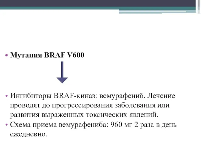 Мутация BRAF V600 Ингибиторы BRAF-киназ: вемурафениб. Лечение проводят до прогрессирования заболевания