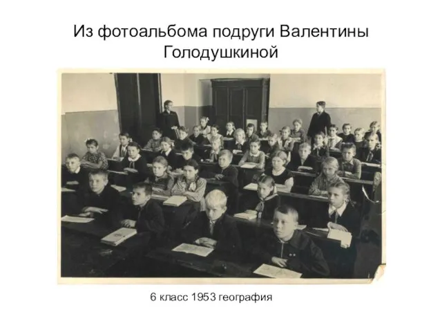 Из фотоальбома подруги Валентины Голодушкиной 6 класс 1953 география