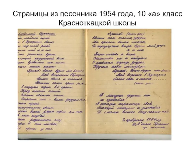 Страницы из песенника 1954 года, 10 «а» класс Красноткацкой школы