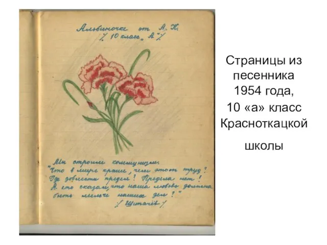 Страницы из песенника 1954 года, 10 «а» класс Красноткацкой школы