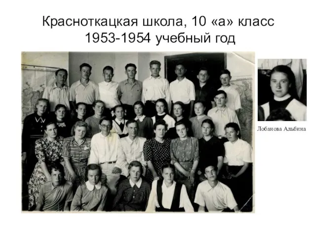 Красноткацкая школа, 10 «а» класс 1953-1954 учебный год Лобанова Альбина