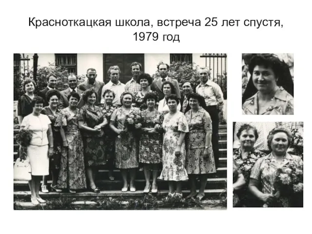 Красноткацкая школа, встреча 25 лет спустя, 1979 год