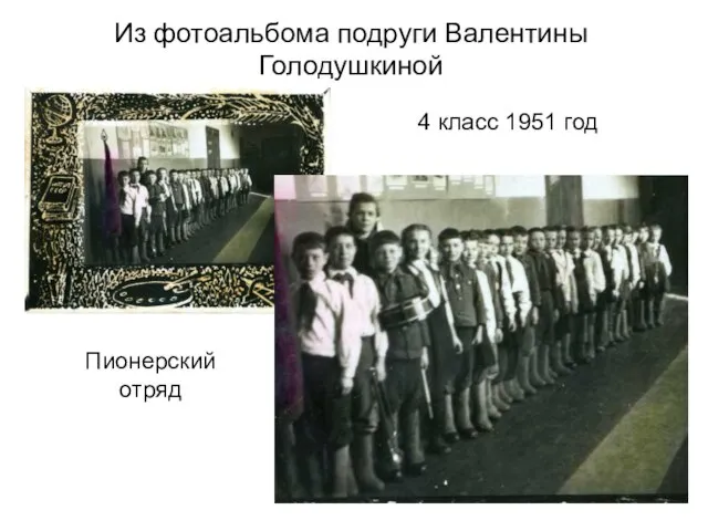 Из фотоальбома подруги Валентины Голодушкиной 4 класс 1951 год Пионерский отряд