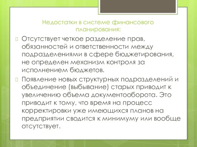 Недостатки в системе финансового планирования: Отсутствует четкое разделение прав, обязанностей и