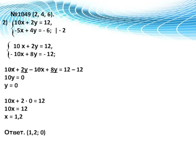 №1049 (2, 4, 6). 10х + 2у = 12, -5х +