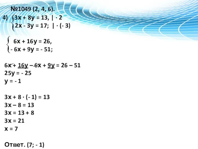 №1049 (2, 4, 6). 3х + 8у = 13, | ·