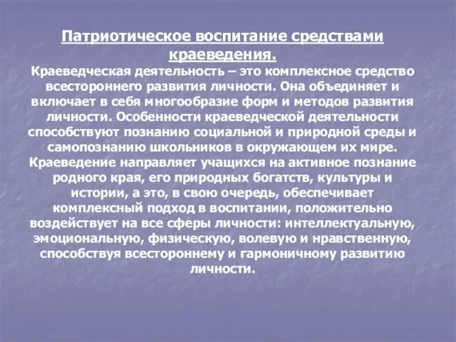 Патриотическое воспитание средствами краеведения. Краеведческая деятельность – это комплексное средство всестороннего