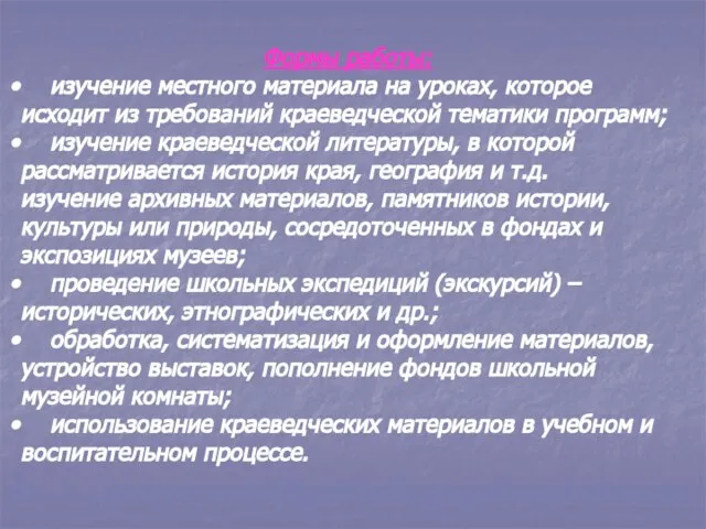 Формы работы: изучение местного материала на уроках, которое исходит из требований