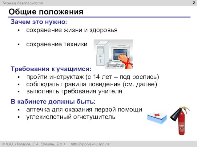 Общие положения Зачем это нужно: сохранение жизни и здоровья сохранение техники