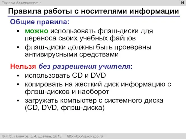 Правила работы с носителями информации Общие правила: можно использовать флэш-диски для