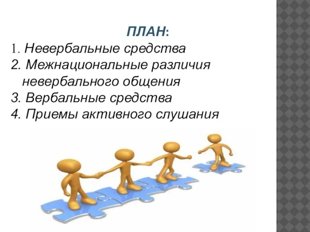 ПЛАН: 1. Невербальные средства 2. Межнациональные различия невербального общения 3. Вербальные средства 4. Приемы активного слушания