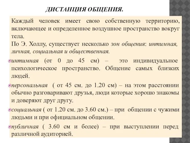 ДИСТАНЦИЯ ОБЩЕНИЯ. Каждый человек имеет свою собственную территорию, включающее и определенное