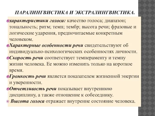 ПАРАЛИНГВИСТИКА И ЭКСТРАЛИНГВИСТИКА. характеристики голоса: качество голоса; диапазон; тональность; ритм; темп;