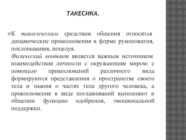 ТАКЕСИКА. К такесическим средствам общения относятся динамические прикосновения в форме рукопожатия,