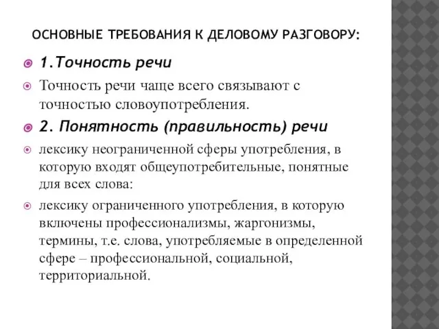 ОСНОВНЫЕ ТРЕБОВАНИЯ К ДЕЛОВОМУ РАЗГОВОРУ: 1.Точность речи Точность речи чаще всего