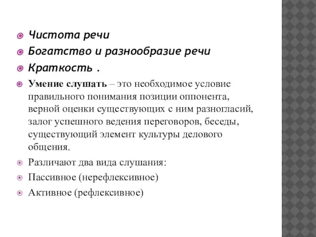 Чистота речи Богатство и разнообразие речи Краткость . Умение слушать –