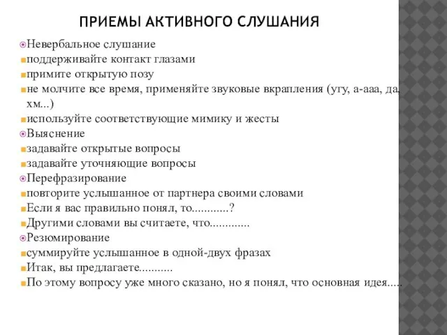 ПРИЕМЫ АКТИВНОГО СЛУШАНИЯ Невербальное слушание поддерживайте контакт глазами примите открытую позу