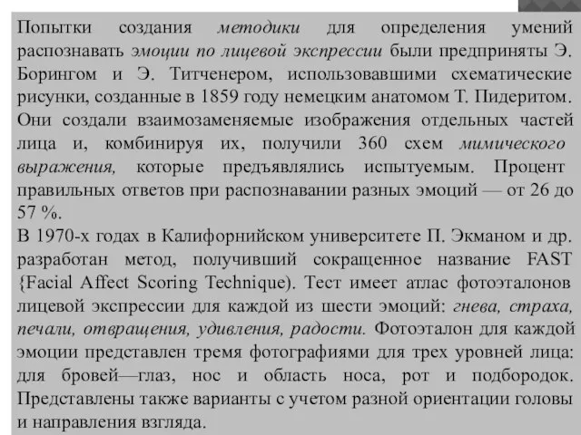 Попытки создания методики для определения умений распознавать эмоции по лицевой экспрессии