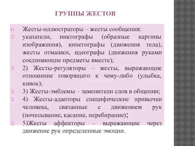 ГРУППЫ ЖЕСТОВ: Жесты-иллюстраторы – жесты сообщения: указатели, пиктографы (образные картины изображения),