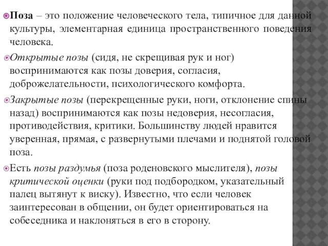 Поза – это положение человеческого тела, типичное для данной культуры, элементарная