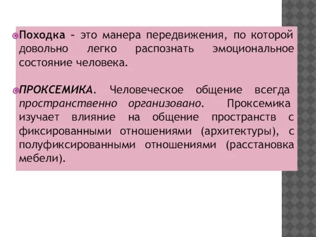 Походка – это манера передвижения, по которой довольно легко распознать эмоциональное