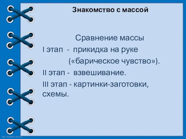 Знакомство с массой Сравнение массы I этап - прикидка на руке