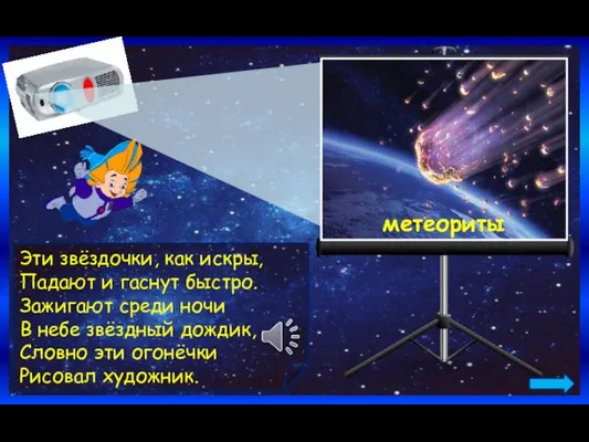 метеориты Эти звёздочки, как искры, Падают и гаснут быстро. Зажигают среди