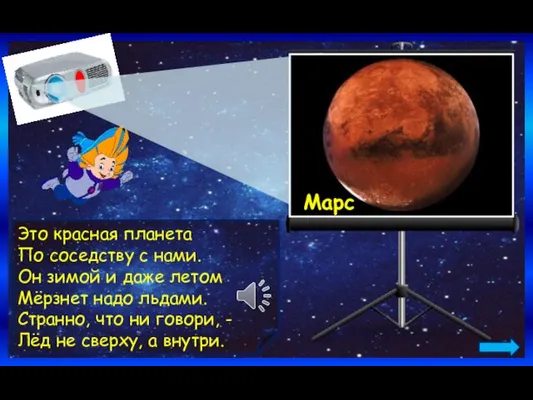 Марс Это красная планета По соседству с нами. Он зимой и