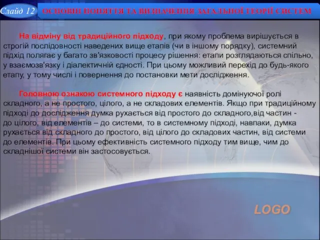 На відміну від традиційного підходу, при якому проблема вирішується в строгій