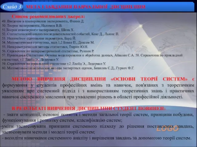 МЕТА І ЗАВДАННЯ НАВЧАЛЬНОЇ ДИСЦИПЛІНИ Список рекомендованих джерел: 49. Введение в