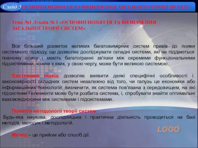 ОСНОВНІ ПОНЯТТЯ ТА ВИЗНАЧЕННЯ ЗАГАЛЬНОЇ ТЕОРІЇ СИСТЕМ Тема №1 Лекція №