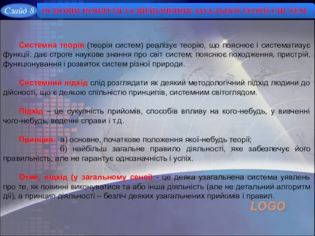 Системна теорія (теорія систем) реалізує теорію, що пояснює і систематизує функції: