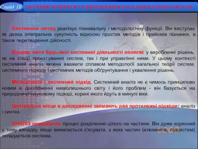 Системний метод реалізує пізнавальну і методологічну функції. Він виступає як деяка