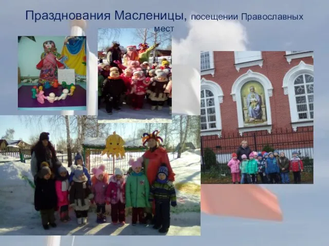 Празднования Масленицы, посещении Православных мест