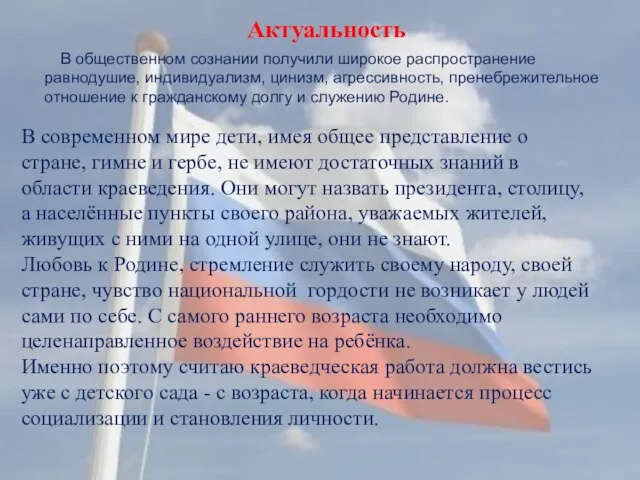 Актуальность В общественном сознании получили широкое распространение равнодушие, индивидуализм, цинизм, агрессивность,